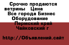 Срочно продаются ветрины › Цена ­ 30 000 - Все города Бизнес » Оборудование   . Пермский край,Чайковский г.